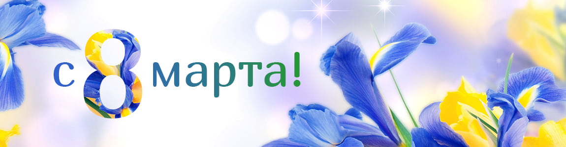 Поздравляем с 8 Марта! - фото