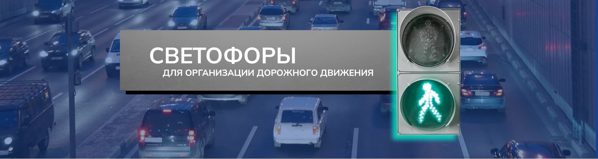 Светофоры для организации дорожного движения