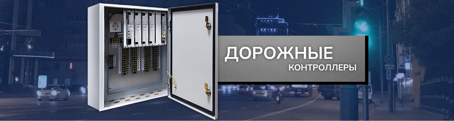 Дорожные контроллеры