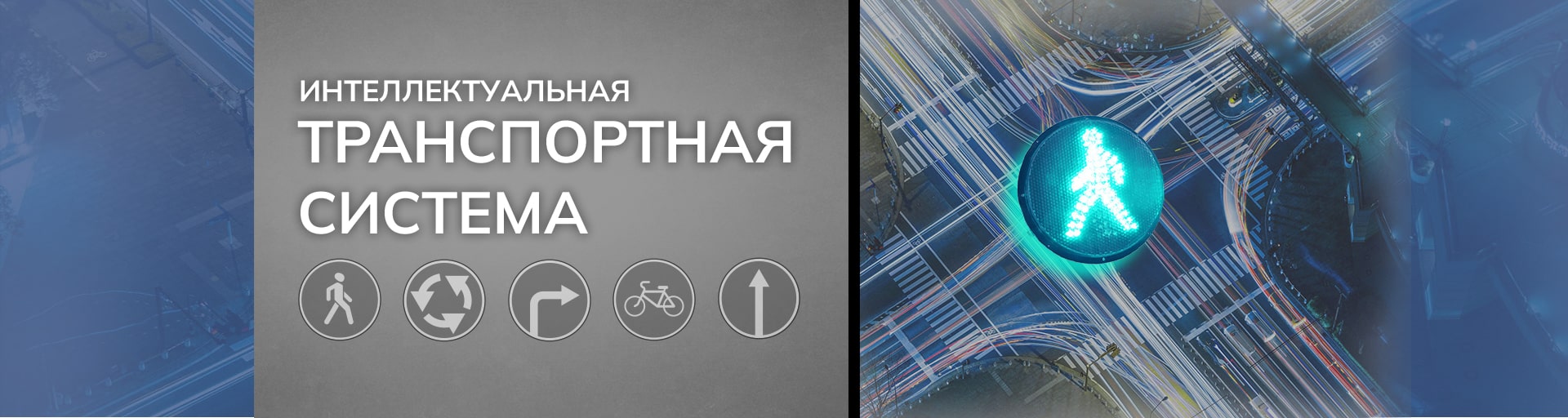 Интеллектуальная транспортная система