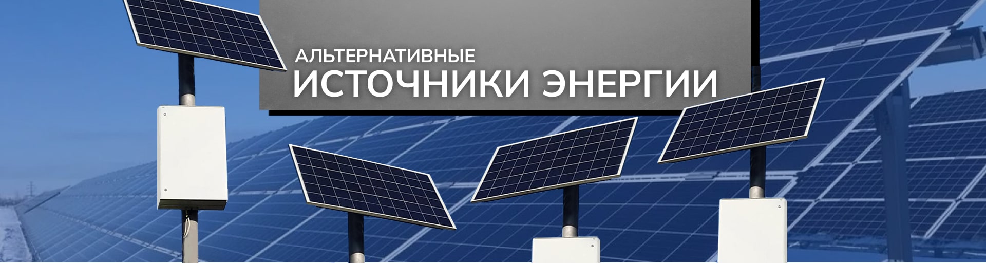 Альтернативные источники энергии