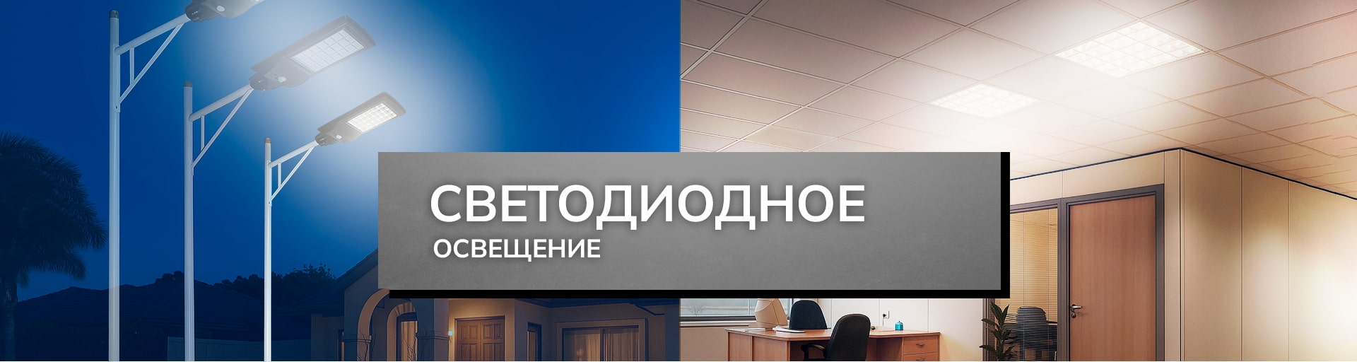 Светодиодное освещение