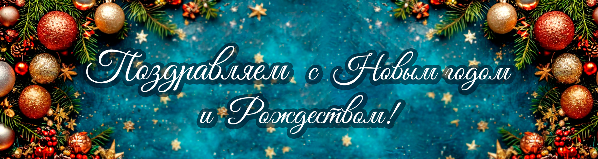 С Новым Годом!